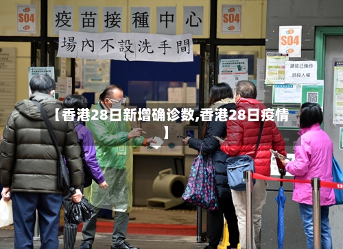 【香港28日新增确诊数,香港28日疫情】-第3张图片