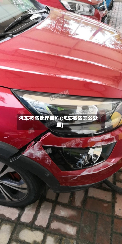 汽车被盗处理流程(汽车被盗怎么处理)