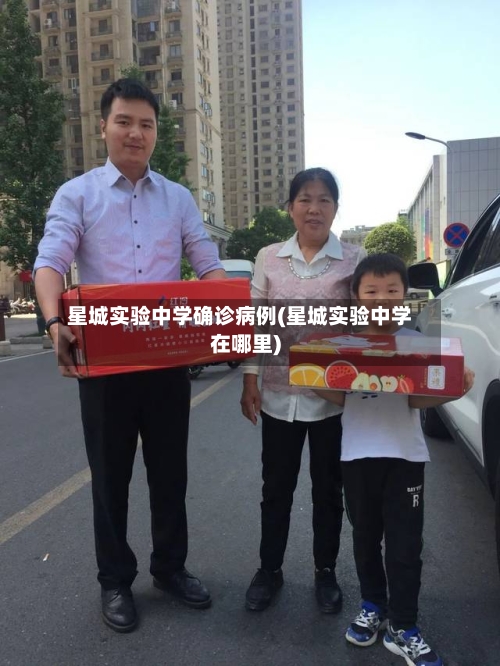 星城实验中学确诊病例(星城实验中学在哪里)-第3张图片