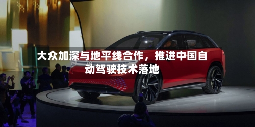 大众加深与地平线合作，推进中国自动驾驶技术落地-第2张图片