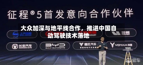 大众加深与地平线合作	，推进中国自动驾驶技术落地-第3张图片