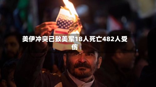 美伊冲突已致美军18人死亡482人受伤-第2张图片
