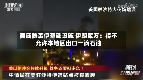 美威胁袭伊基础设施 伊朗军方：将不允许本地区出口一滴石油-第1张图片