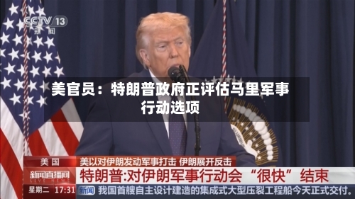 美官员：特朗普政府正评估马里军事行动选项