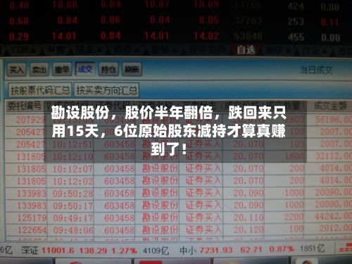 勘设股份，股价半年翻倍，跌回来只用15天，6位原始股东减持才算真赚到了！