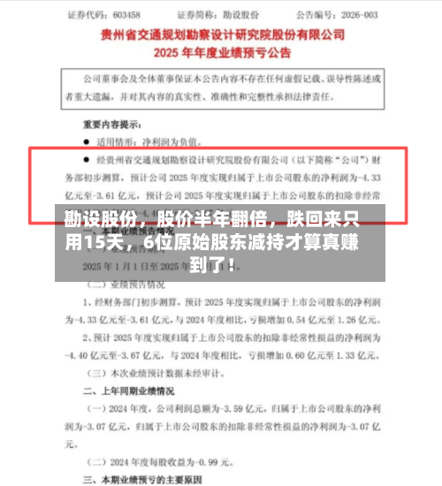 勘设股份，股价半年翻倍，跌回来只用15天	，6位原始股东减持才算真赚到了！-第2张图片