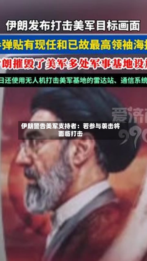 伊朗警告美军支持者：若参与袭击将面临打击