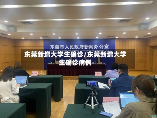 东莞新增大学生确诊/东莞新增大学生确诊病例-第2张图片