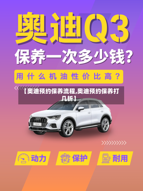 【奥迪预约保养流程,奥迪预约保养打几折】-第2张图片