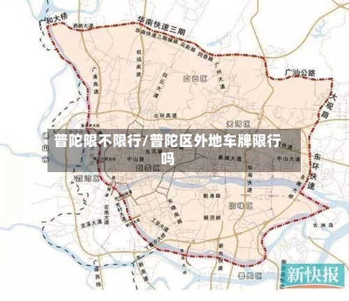 普陀限不限行/普陀区外地车牌限行吗-第2张图片