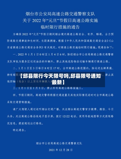 【邱县限行今天限号吗,邱县限号通知最新】-第2张图片