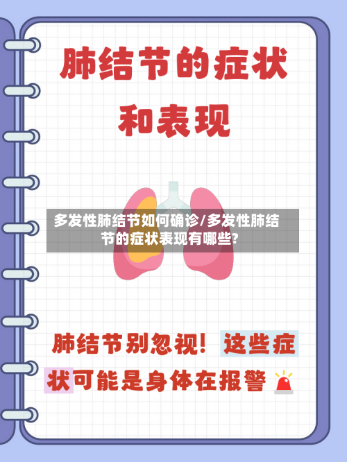 多发性肺结节如何确诊/多发性肺结节的症状表现有哪些?