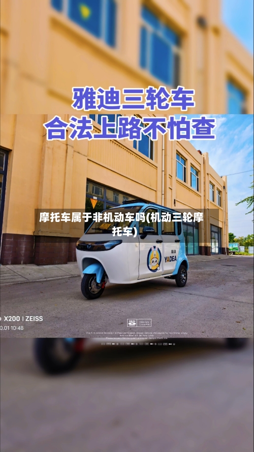 摩托车属于非机动车吗(机动三轮摩托车)