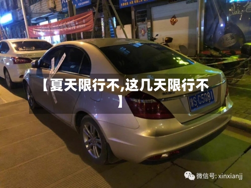 【夏天限行不,这几天限行不】