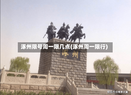涿州限号周一限几点(涿州周一限行)-第2张图片