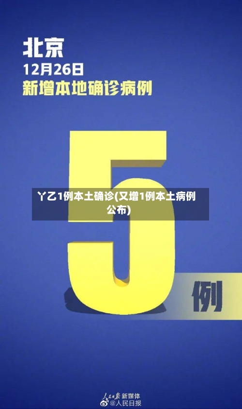 丫乙1例本土确诊(又增1例本土病例公布)-第2张图片