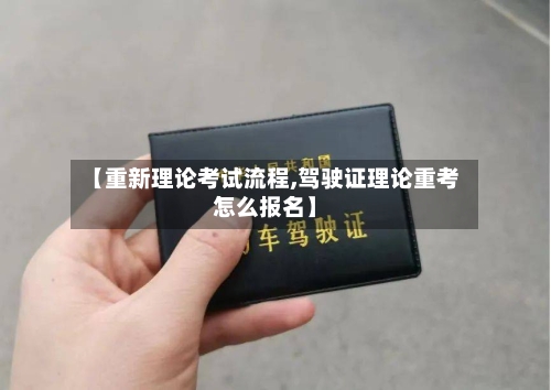 【重新理论考试流程,驾驶证理论重考怎么报名】