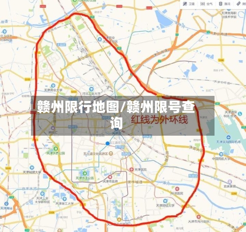 赣州限行地图/赣州限号查询-第2张图片