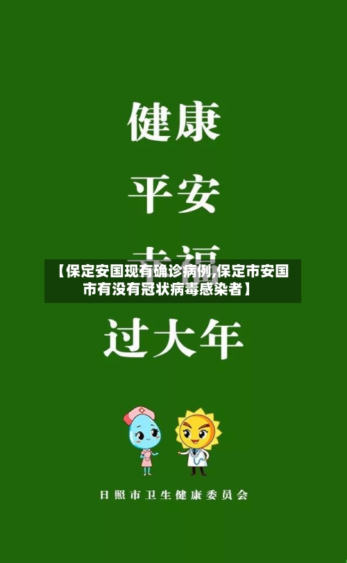 【保定安国现有确诊病例,保定市安国市有没有冠状病毒感染者】