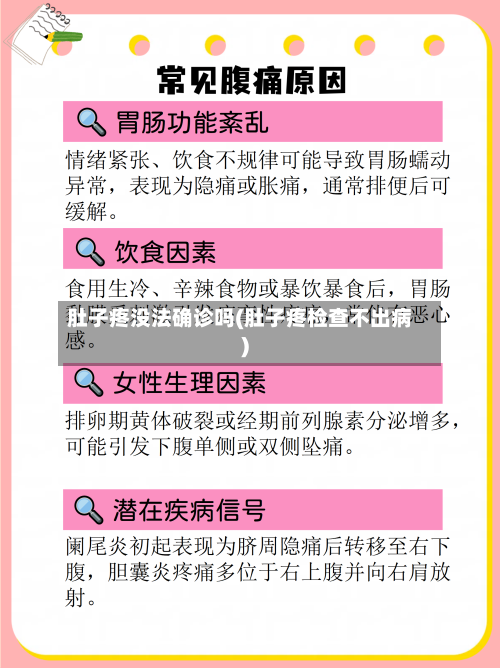 肚子疼没法确诊吗(肚子疼检查不出病)