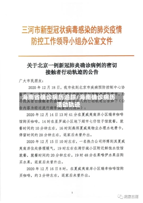 海南省确诊病历追踪/海南确诊病历活动轨迹-第3张图片