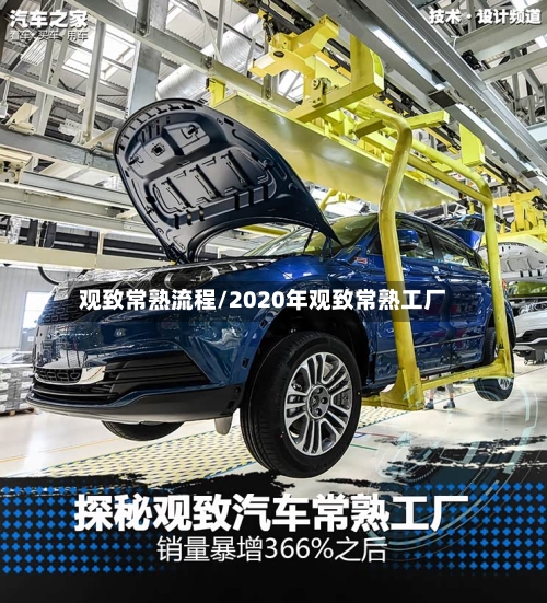 观致常熟流程/2020年观致常熟工厂-第3张图片
