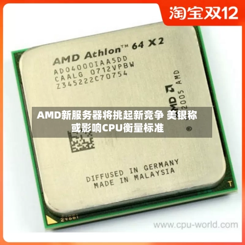 AMD新服务器将挑起新竞争 美银称或影响CPU衡量标准-第3张图片