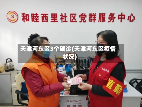 天津河东区3个确诊(天津河东区疫情状况)