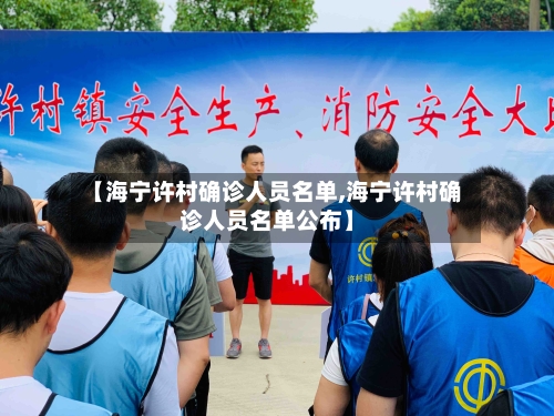 【海宁许村确诊人员名单,海宁许村确诊人员名单公布】