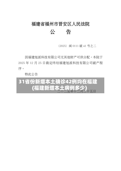 31省份新增本土确诊42例均在福建(福建新增本土病例多少)-第2张图片