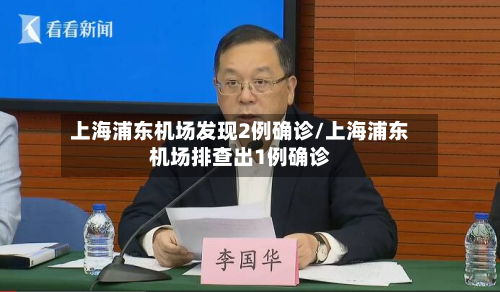 上海浦东机场发现2例确诊/上海浦东机场排查出1例确诊-第2张图片