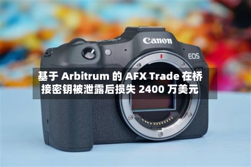 基于 Arbitrum 的 AFX Trade 在桥接密钥被泄露后损失 2400 万美元