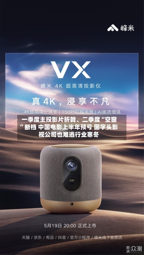 一季度主投影片折戟、二季度“空窗”断档 中国电影上半年预亏 国字头影视公司也难逃行业寒冬-第3张图片