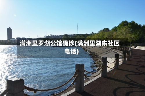 满洲里罗湖公馆确诊(满洲里湖东社区电话)-第3张图片