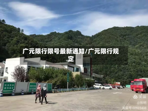 广元限行限号最新通知/广元限行规定