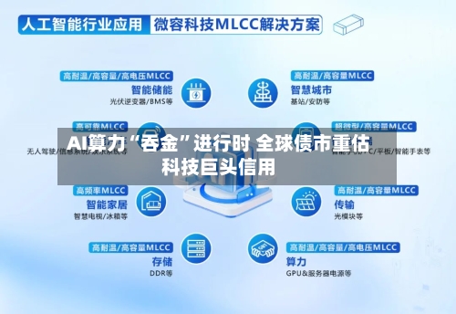 AI算力“吞金”进行时 全球债市重估科技巨头信用-第2张图片