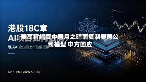 美高官指责中国月之暗面复制美国公司模型 中方回应