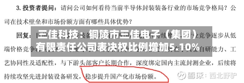 三佳科技：铜陵市三佳电子（集团）有限责任公司表决权比例增加5.10%-第3张图片