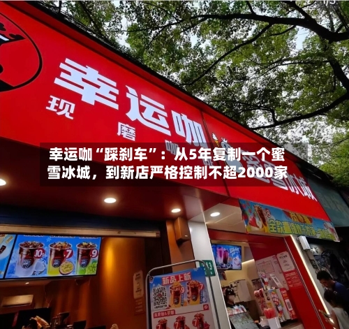 幸运咖“踩刹车”:从5年复制一个蜜雪冰城,到新店严格控制不超2000家