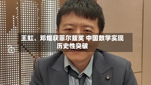 王虹、邓煜获菲尔兹奖 中国数学实现历史性突破