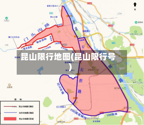 昆山限行地图(昆山限行号)-第2张图片