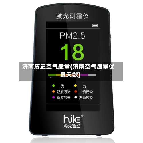 济南历史空气质量(济南空气质量优良天数)