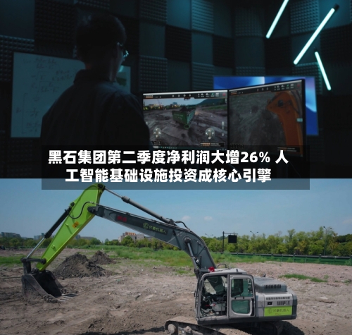 黑石集团第二季度净利润大增26% 人工智能基础设施投资成核心引擎