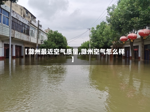 【滁州最近空气质量,滁州空气怎么样】