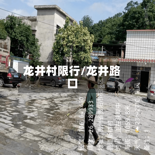 龙井村限行/龙井路口-第3张图片