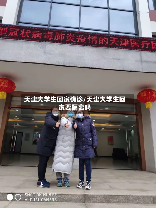 天津大学生回家确诊/天津大学生回家要隔离吗-第2张图片