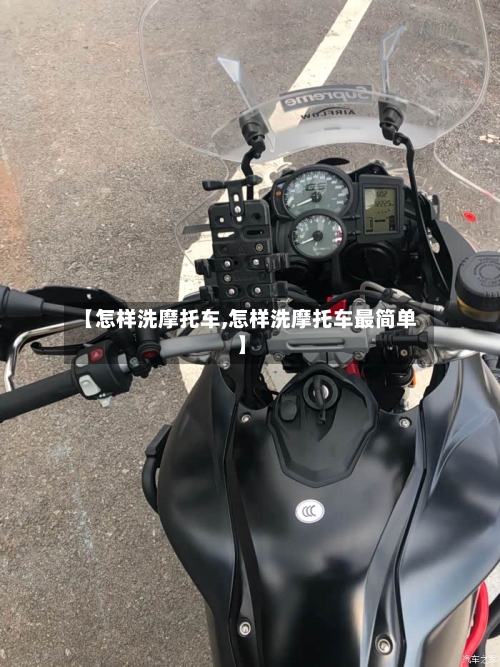 【怎样洗摩托车,怎样洗摩托车最简单】