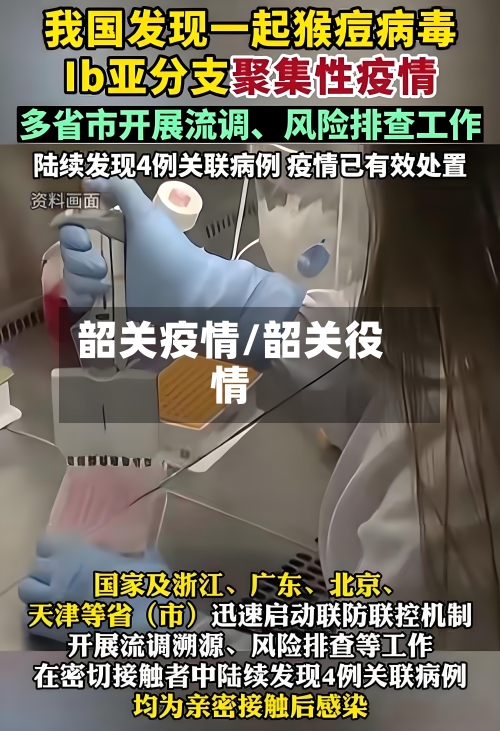 韶关疫情/韶关役情
