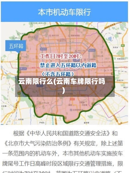 云南限行么(云南车牌限行吗)