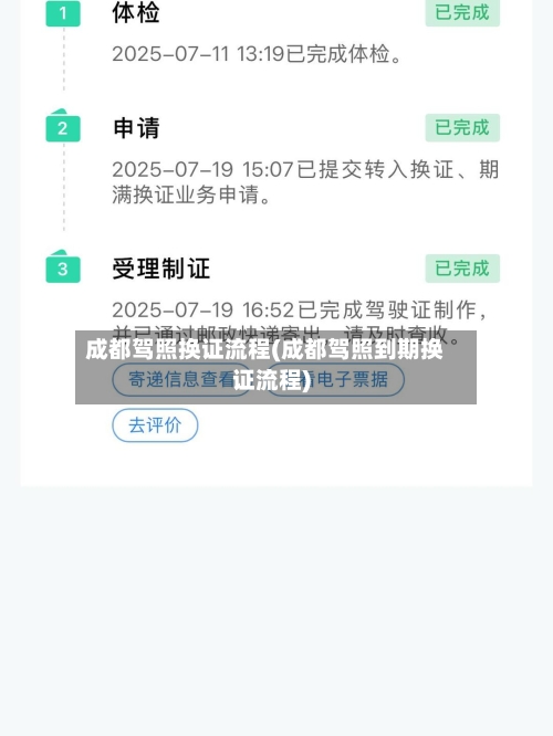 成都驾照换证流程(成都驾照到期换证流程)-第2张图片